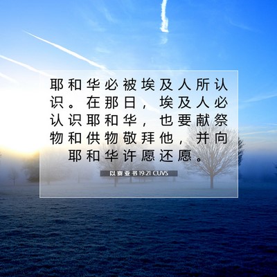 Picture 07 - 以 赛 亚 书 19:21 CUVS - 耶 和 华 必 被 埃 及 人 所 认 识 。 - Bible Verse Picture