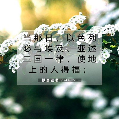 Picture 07 - 以 赛 亚 书 19:24 CUVS - 当 那 日 ， 以 色 列 必 与 埃 及 、 - Bible Verse Picture