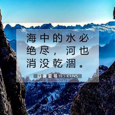 Picture 07 - 以 赛 亚 书 19:5 CUVS - 海 中 的 水 必 绝 尽 ， 河 也 消 没 - Bible Verse Picture