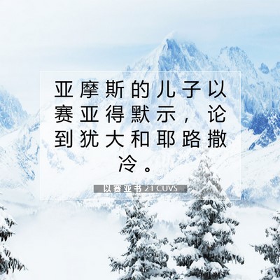 Picture 07 - 以 赛 亚 书 2:1 CUVS - 亚 摩 斯 的 儿 子 以 赛 亚 得 默 示 - Bible Verse Picture