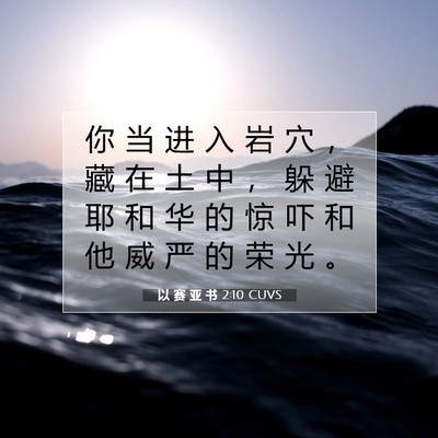 Picture 07 - 以 赛 亚 书 2:10 CUVS - 你 当 进 入 岩 穴 ， 藏 在 土 中 ， - Bible Verse Picture
