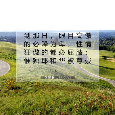 Picture 07 - 以 赛 亚 书 2:11 CUVS - 到 那 日 ， 眼 目 高 傲 的 必 降 为 - Bible Verse Picture