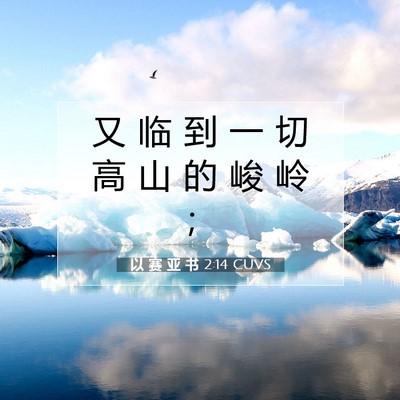 Picture 07 - 以 赛 亚 书 2:14 CUVS - 又 临 到 一 切 高 山 的 峻 岭 - Bible Verse Picture