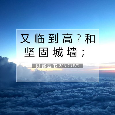 Picture 07 - 以 赛 亚 书 2:15 CUVS - 又 临 到 高 ? 和 坚 固 城 墙 - Bible Verse Picture