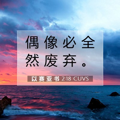 Picture 07 - 以 赛 亚 书 2:18 CUVS - 偶 像 必 全 然 废 弃 - Bible Verse Picture