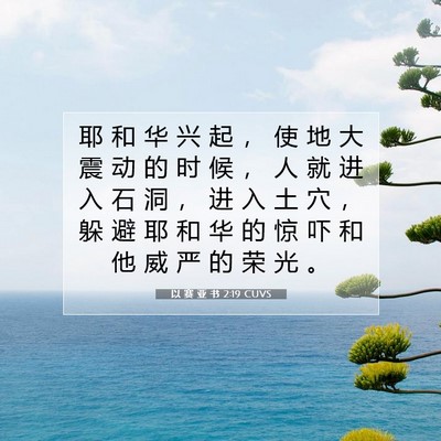 Picture 07 - 以 赛 亚 书 2:19 CUVS - 耶 和 华 兴 起 ， 使 地 大 震 动 的 - Bible Verse Picture