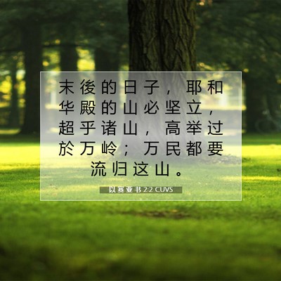 Picture 07 - 以 赛 亚 书 2:2 CUVS - 末 後 的 日 子 ， 耶 和 华 殿 的 山 - Bible Verse Picture
