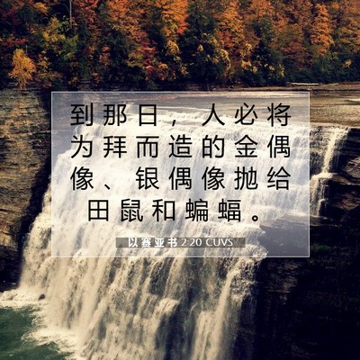 Picture 07 - 以 赛 亚 书 2:20 CUVS - 到 那 日 ， 人 必 将 为 拜 而 造 的 - Bible Verse Picture