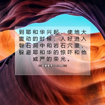 Picture 07 - 以 赛 亚 书 2:21 CUVS - 到 耶 和 华 兴 起 ， 使 地 大 震 动 - Bible Verse Picture