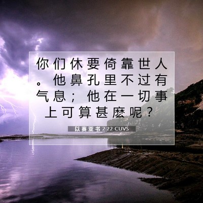Picture 07 - 以 赛 亚 书 2:22 CUVS - 你 们 休 要 倚 靠 世 人 。 他 鼻 孔 - Bible Verse Picture