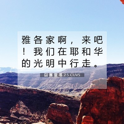 Picture 07 - 以 赛 亚 书 2:5 CUVS - 雅 各 家 啊 ， 来 吧 ！ 我 们 在 耶 - Bible Verse Picture
