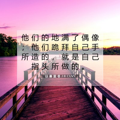 Picture 07 - 以 赛 亚 书 2:8 CUVS - 他 们 的 地 满 了 偶 像 ； 他 们 跪 - Bible Verse Picture