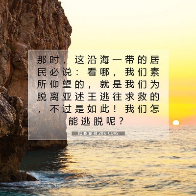 Picture 07 - 以 赛 亚 书 20:6 CUVS - 那 时 ， 这 沿 海 一 带 的 居 民 必 - Bible Verse Picture