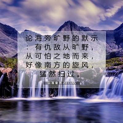 Picture 07 - 以 赛 亚 书 21:1 CUVS - 论 海 旁 旷 野 的 默 示 ： 有 仇 敌 - Bible Verse Picture