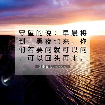 Picture 07 - 以 赛 亚 书 21:12 CUVS - 守 望 的 说 ： 早 晨 将 到 ， 黑 夜 - Bible Verse Picture