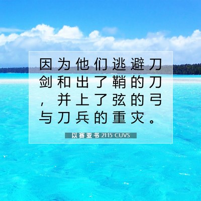 Picture 07 - 以 赛 亚 书 21:15 CUVS - 因 为 他 们 逃 避 刀 剑 和 出 了 鞘 - Bible Verse Picture