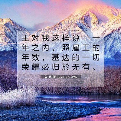 Picture 07 - 以 赛 亚 书 21:16 CUVS - 主 对 我 这 样 说 ： 一 年 之 内 ， - Bible Verse Picture