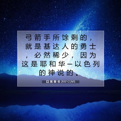 Picture 07 - 以 赛 亚 书 21:17 CUVS - 弓 箭 手 所 馀 剩 的 ， 就 是 基 达 - Bible Verse Picture