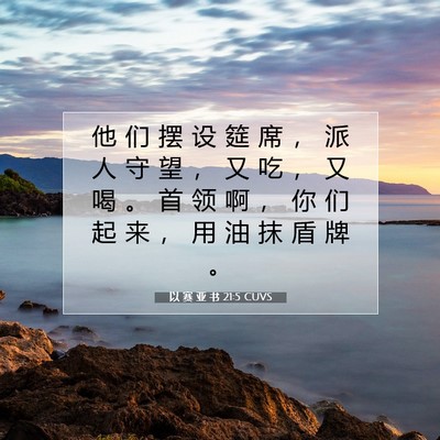 Picture 07 - 以 赛 亚 书 21:5 CUVS - 他 们 摆 设 筵 席 ， 派 人 守 望 ， - Bible Verse Picture