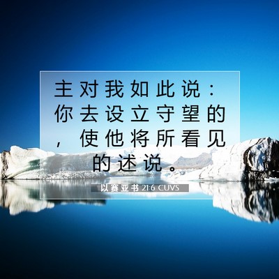 Picture 07 - 以 赛 亚 书 21:6 CUVS - 主 对 我 如 此 说 ： 你 去 设 立 守 - Bible Verse Picture