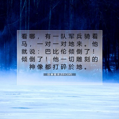 Picture 07 - 以 赛 亚 书 21:9 CUVS - 看 哪 ， 有 一 队 军 兵 骑 着 马 ， - Bible Verse Picture