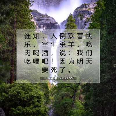 Picture 07 - 以 赛 亚 书 22:13 CUVS - 谁 知 ， 人 倒 欢 喜 快 乐 ， 宰 牛 - Bible Verse Picture