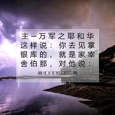 Picture 07 - 以 赛 亚 书 22:15 CUVS - 主 ─ 万 军 之 耶 和 华 这 样 说 ： - Bible Verse Picture