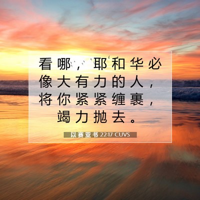 Picture 07 - 以 赛 亚 书 22:17 CUVS - 看 哪 ， 耶 和 华 必 像 大 有 力 的 - Bible Verse Picture