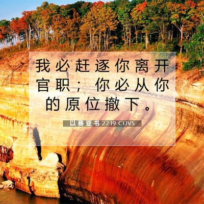Picture 07 - 以 赛 亚 书 22:19 CUVS - 我 必 赶 逐 你 离 开 官 职 ； 你 必 - Bible Verse Picture