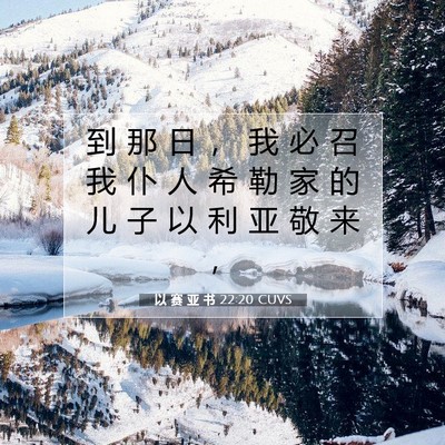 Picture 07 - 以 赛 亚 书 22:20 CUVS - 到 那 日 ， 我 必 召 我 仆 人 希 勒 - Bible Verse Picture