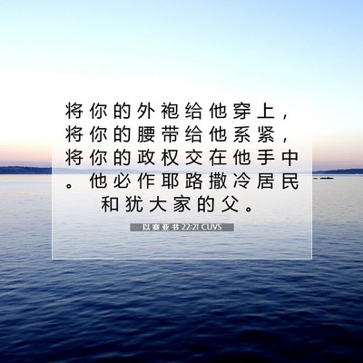 Picture 07 - 以 赛 亚 书 22:21 CUVS - 将 你 的 外 袍 给 他 穿 上 ， 将 你 - Bible Verse Picture