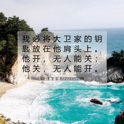Picture 07 - 以 赛 亚 书 22:22 CUVS - 我 必 将 大 卫 家 的 钥 匙 放 在 他 - Bible Verse Picture