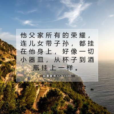 Picture 07 - 以 赛 亚 书 22:24 CUVS - 他 父 家 所 有 的 荣 耀 ， 连 儿 女 - Bible Verse Picture
