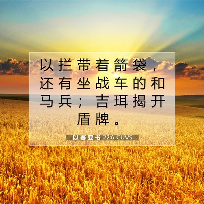 Picture 07 - 以 赛 亚 书 22:6 CUVS - 以 拦 带 着 箭 袋 ， 还 有 坐 战 车 - Bible Verse Picture