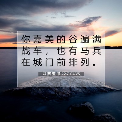 Picture 07 - 以 赛 亚 书 22:7 CUVS - 你 嘉 美 的 谷 遍 满 战 车 ， 也 有 - Bible Verse Picture
