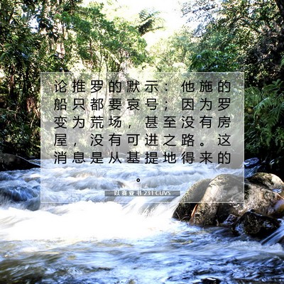 Picture 07 - 以 赛 亚 书 23:1 CUVS - 论 推 罗 的 默 示 ： 他 施 的 船 只 - Bible Verse Picture