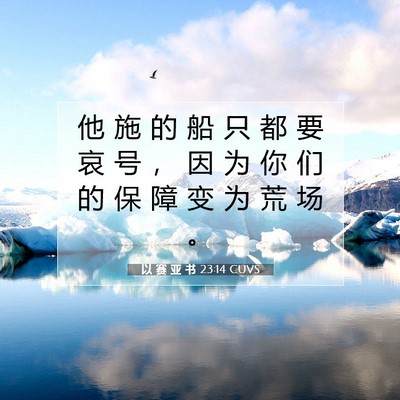 Picture 07 - 以 赛 亚 书 23:14 CUVS - 他 施 的 船 只 都 要 哀 号 ， 因 为 - Bible Verse Picture