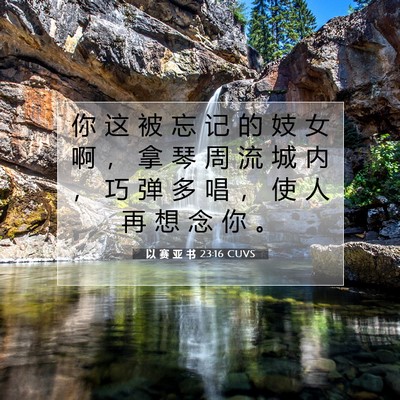 Picture 07 - 以 赛 亚 书 23:16 CUVS - 你 这 被 忘 记 的 妓 女 啊 ， 拿 琴 - Bible Verse Picture