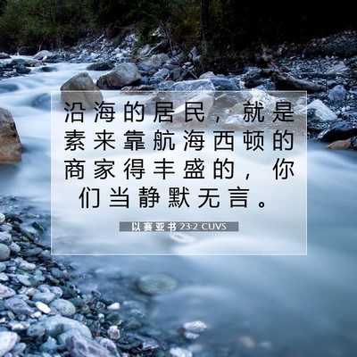 Picture 07 - 以 赛 亚 书 23:2 CUVS - 沿 海 的 居 民 ， 就 是 素 来 靠 航 - Bible Verse Picture