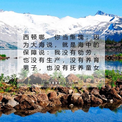 Picture 07 - 以 赛 亚 书 23:4 CUVS - 西 顿 哪 ， 你 当 惭 愧 ； 因 为 大 - Bible Verse Picture