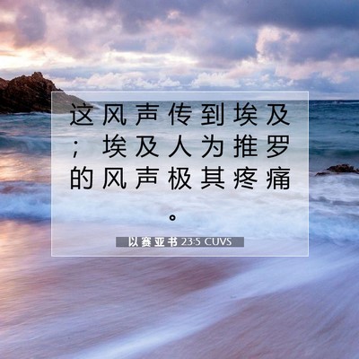 Picture 07 - 以 赛 亚 书 23:5 CUVS - 这 风 声 传 到 埃 及 ； 埃 及 人 为 - Bible Verse Picture