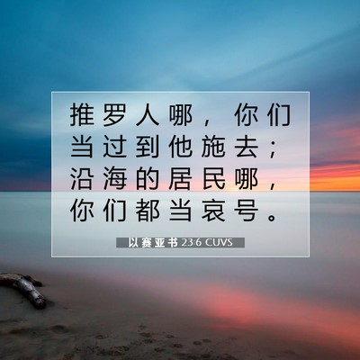 Picture 07 - 以 赛 亚 书 23:6 CUVS - 推 罗 人 哪 ， 你 们 当 过 到 他 施 - Bible Verse Picture