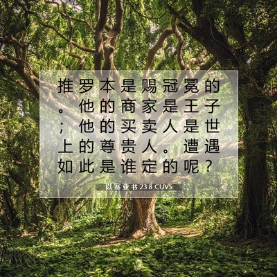 Picture 07 - 以 赛 亚 书 23:8 CUVS - 推 罗 本 是 赐 冠 冕 的 。 他 的 商 - Bible Verse Picture