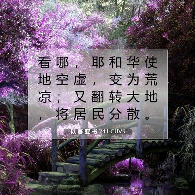 Picture 07 - 以 赛 亚 书 24:1 CUVS - 看 哪 ， 耶 和 华 使 地 空 虚 ， 变 - Bible Verse Picture