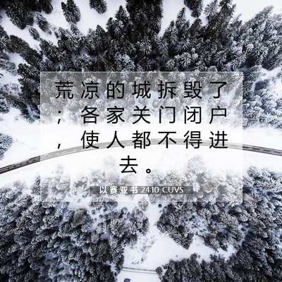 Picture 07 - 以 赛 亚 书 24:10 CUVS - 荒 凉 的 城 拆 毁 了 ； 各 家 关 门 - Bible Verse Picture