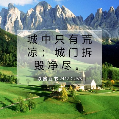 Picture 07 - 以 赛 亚 书 24:12 CUVS - 城 中 只 有 荒 凉 ； 城 门 拆 毁 净 - Bible Verse Picture