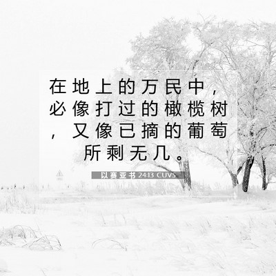 Picture 07 - 以 赛 亚 书 24:13 CUVS - 在 地 上 的 万 民 中 ， 必 像 打 过 - Bible Verse Picture