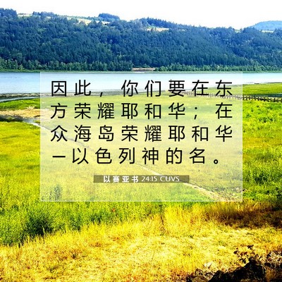 Picture 07 - 以 赛 亚 书 24:15 CUVS - 因 此 ， 你 们 要 在 东 方 荣 耀 耶 - Bible Verse Picture