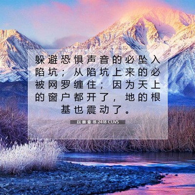 Picture 07 - 以 赛 亚 书 24:18 CUVS - 躲 避 恐 惧 声 音 的 必 坠 入 陷 坑 - Bible Verse Picture