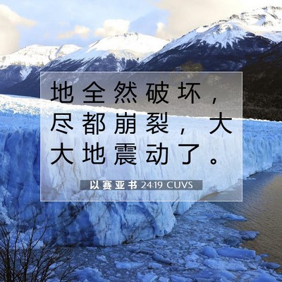 Picture 07 - 以 赛 亚 书 24:19 CUVS - 地 全 然 破 坏 ， 尽 都 崩 裂 ， 大 - Bible Verse Picture